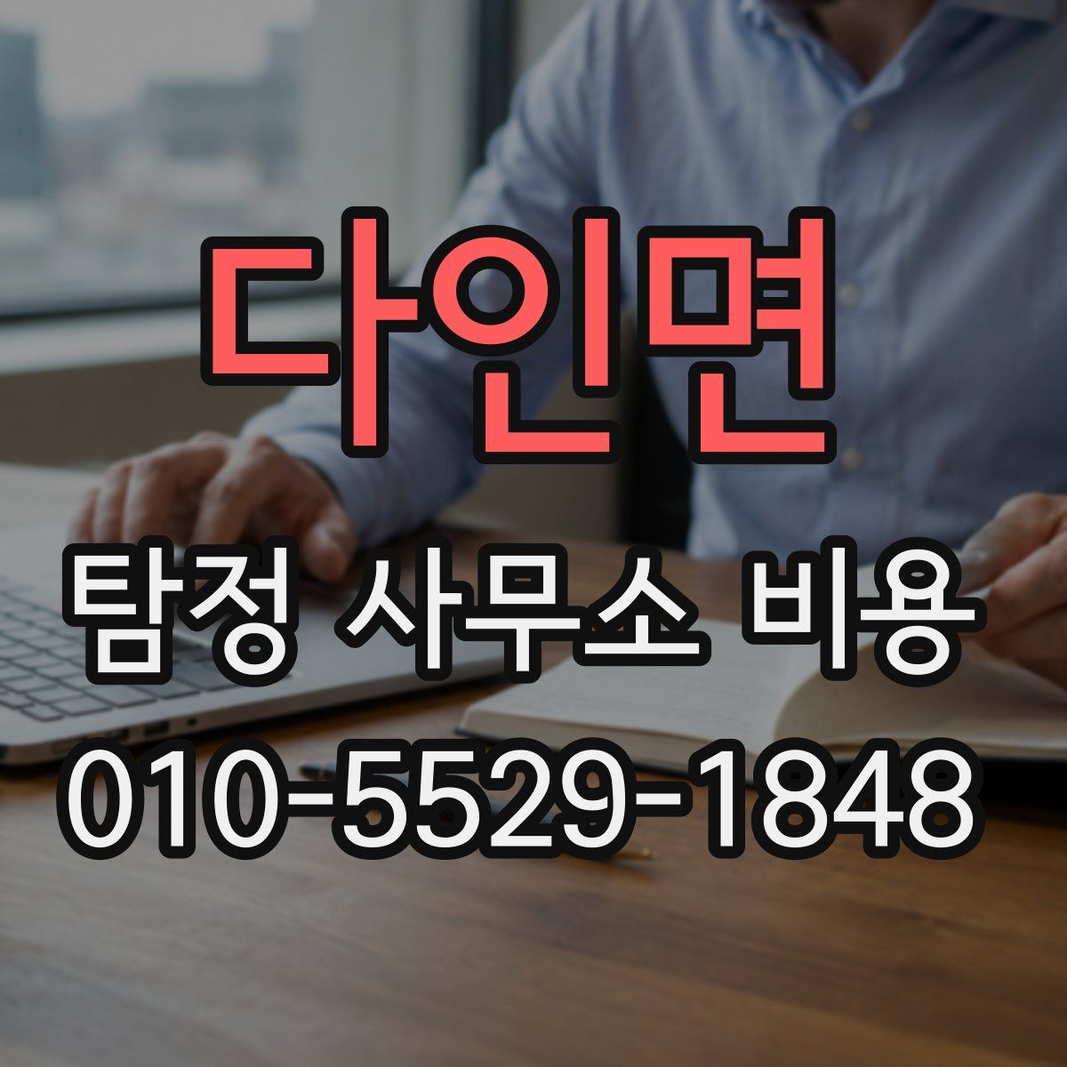 다인면 탐정 사무소 비용