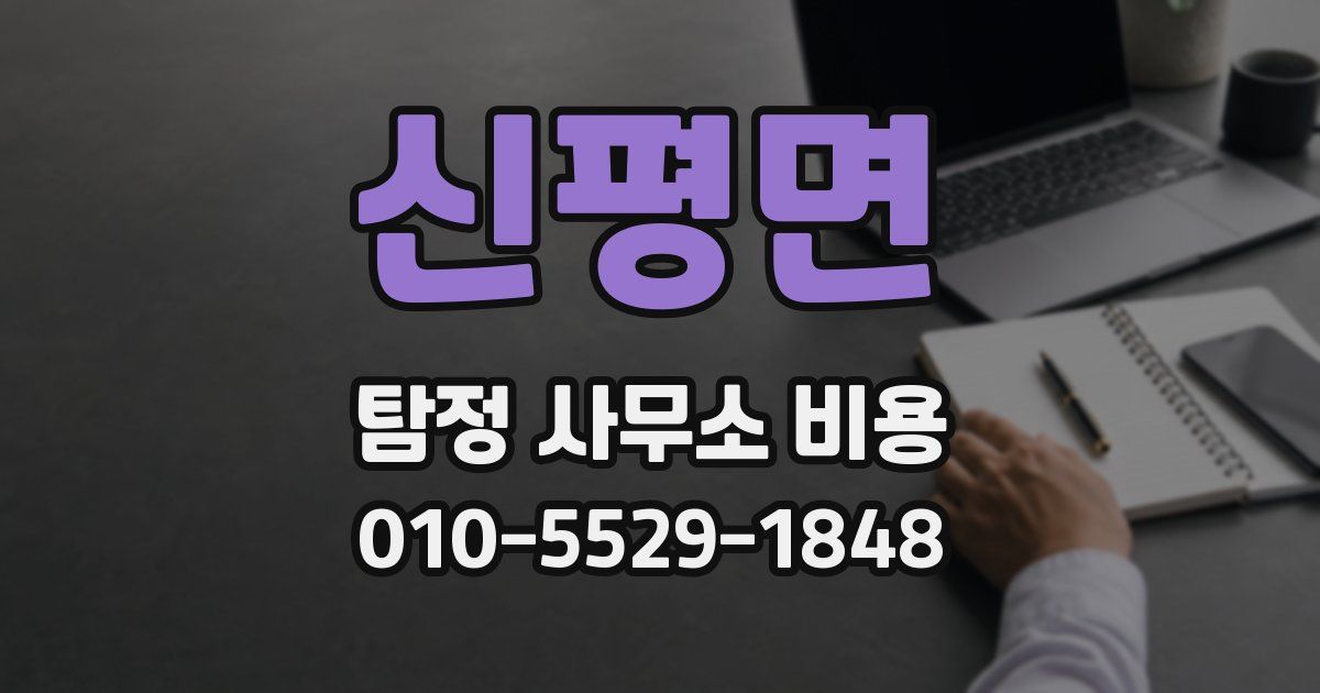 신평면 탐정 사무소 비용
