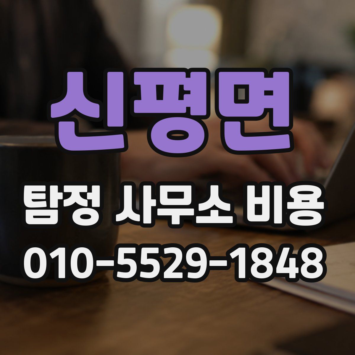 신평면 탐정 사무소 비용