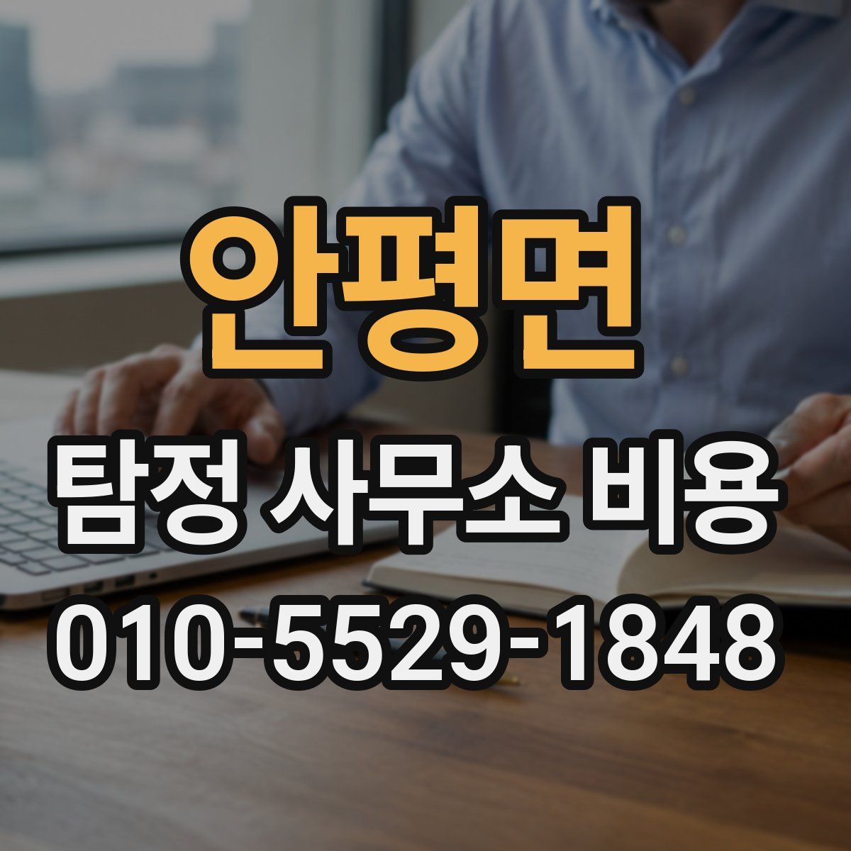 안평면 탐정 사무소 비용