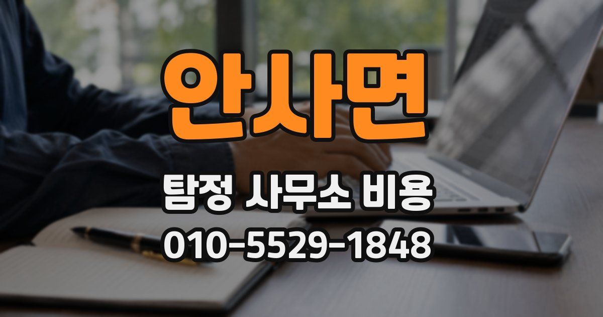 안사면 탐정 사무소 비용
