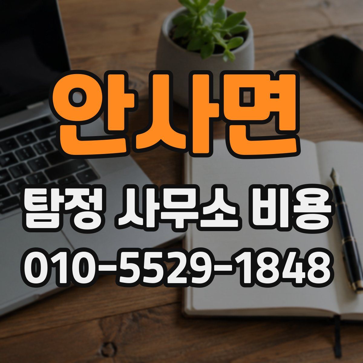 안사면 탐정 사무소 비용