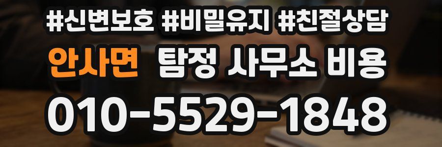 안사면 탐정 사무소 비용