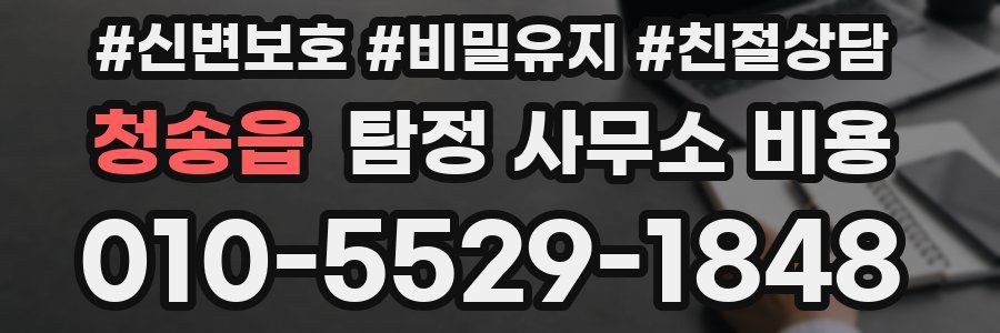 청송읍 탐정 사무소 비용