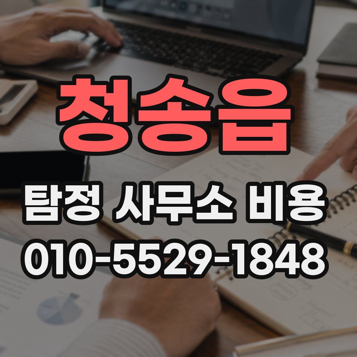 청송읍 탐정 사무소 비용