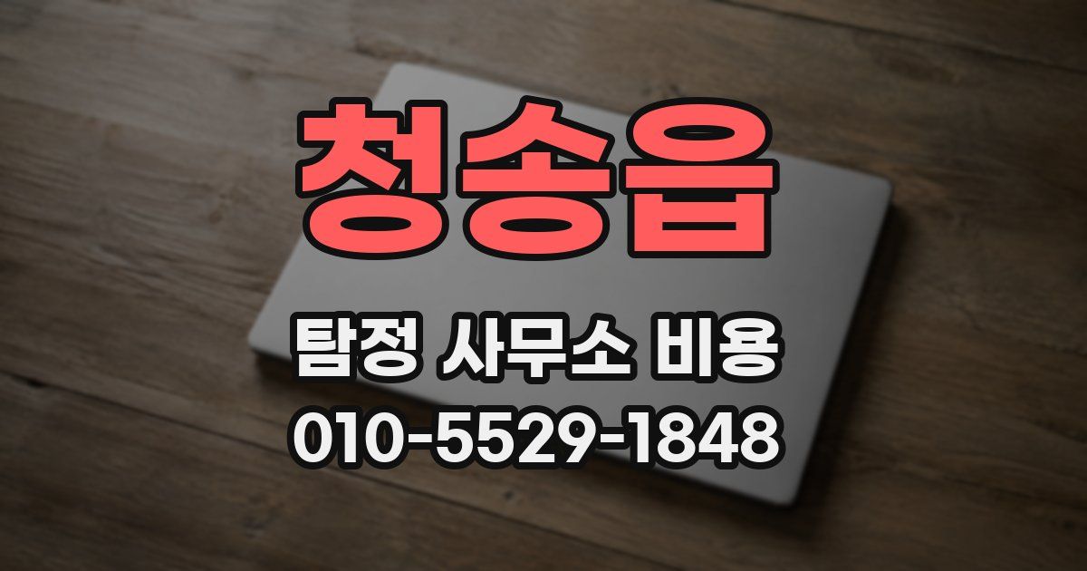 청송읍 탐정 사무소 비용