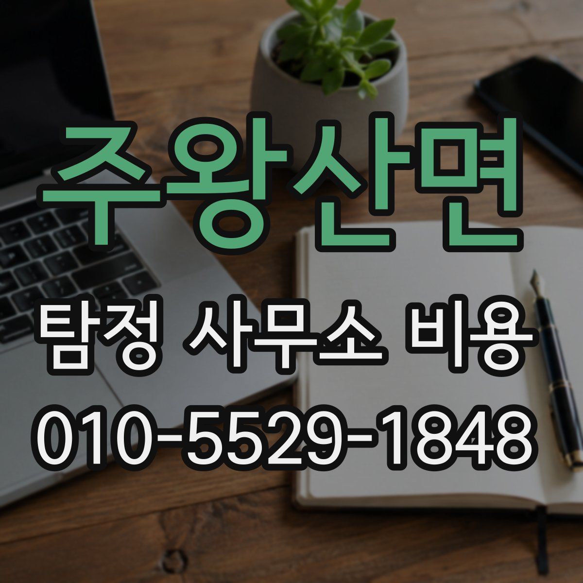 주왕산면 탐정 사무소 비용