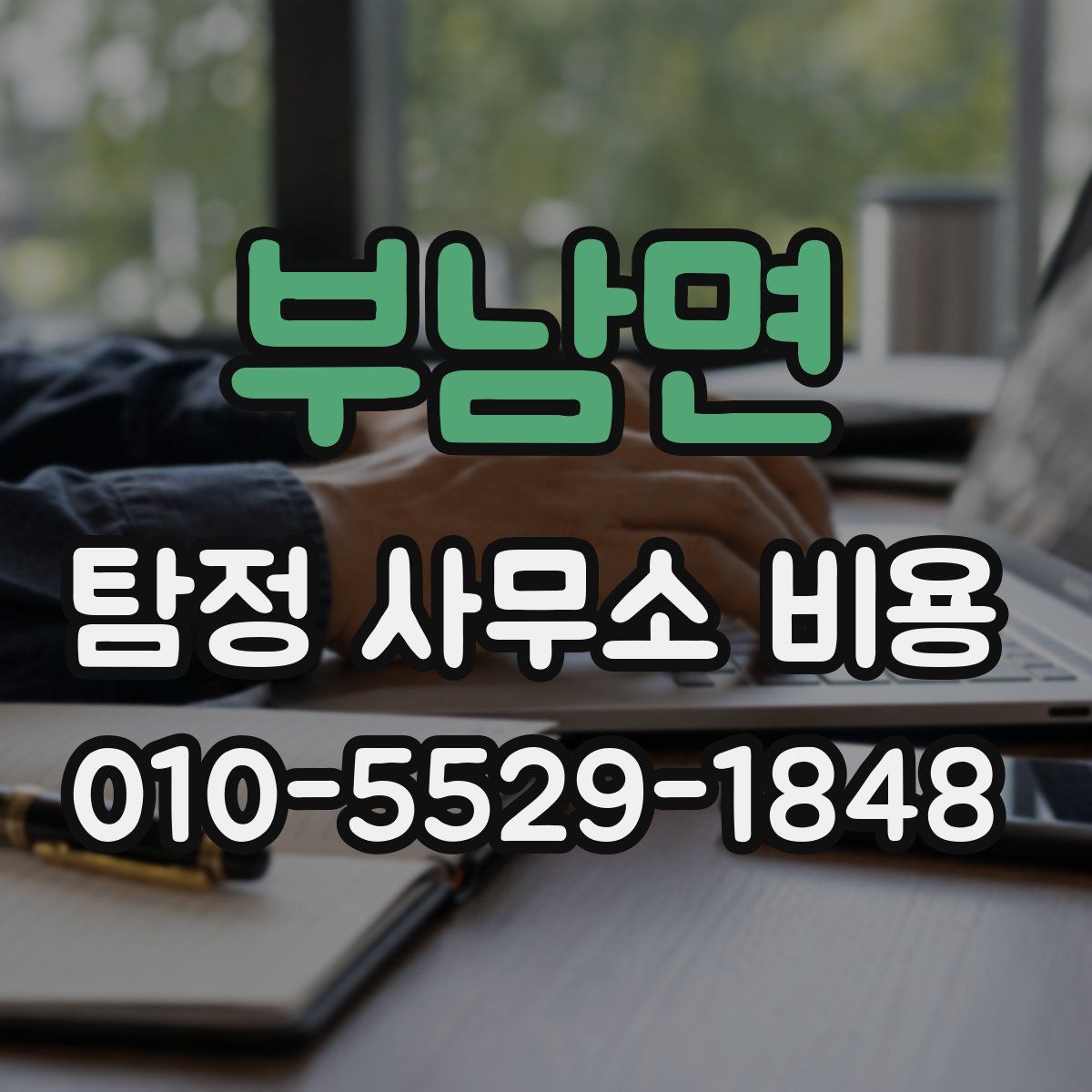 부남면 탐정 사무소 비용