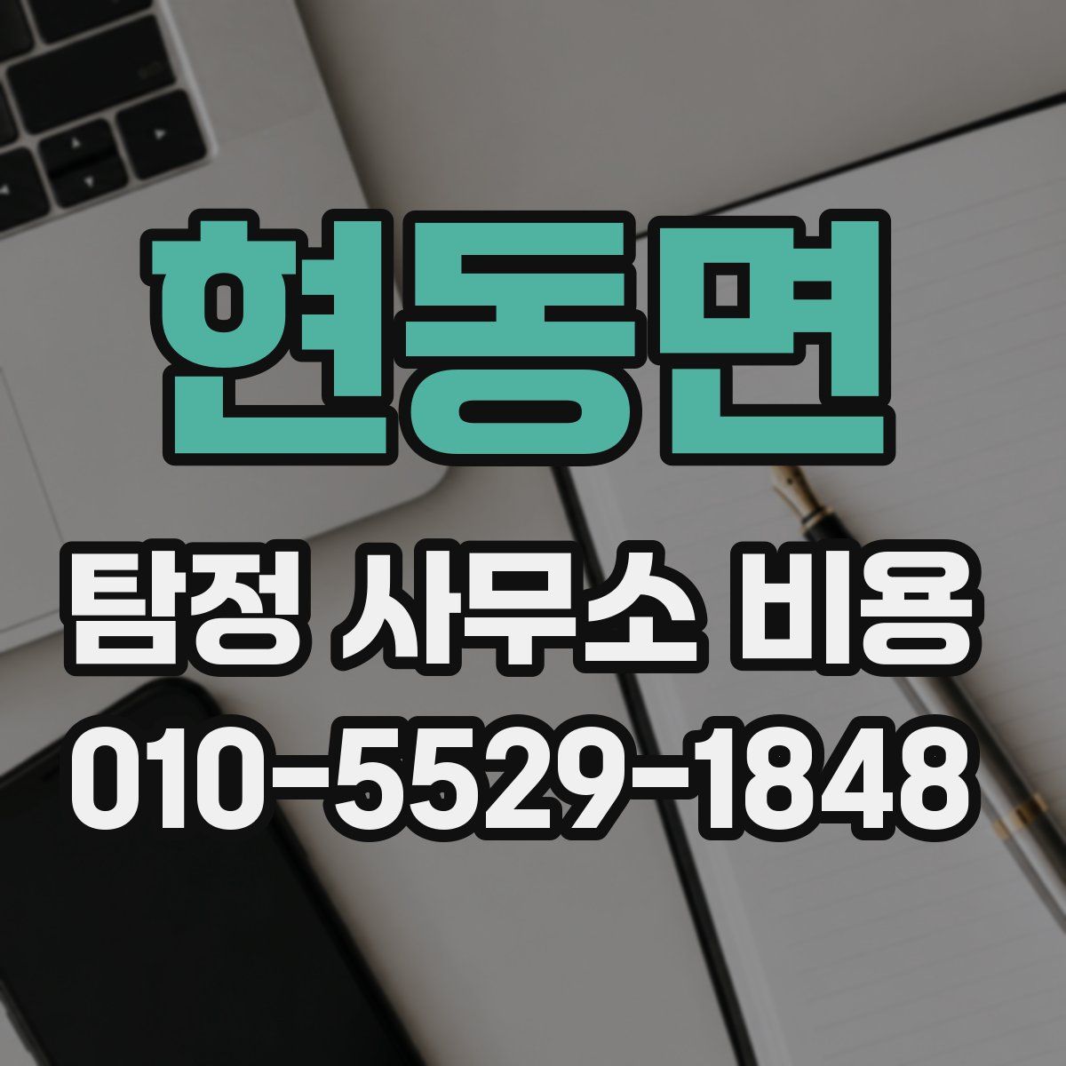 현동면 탐정 사무소 비용