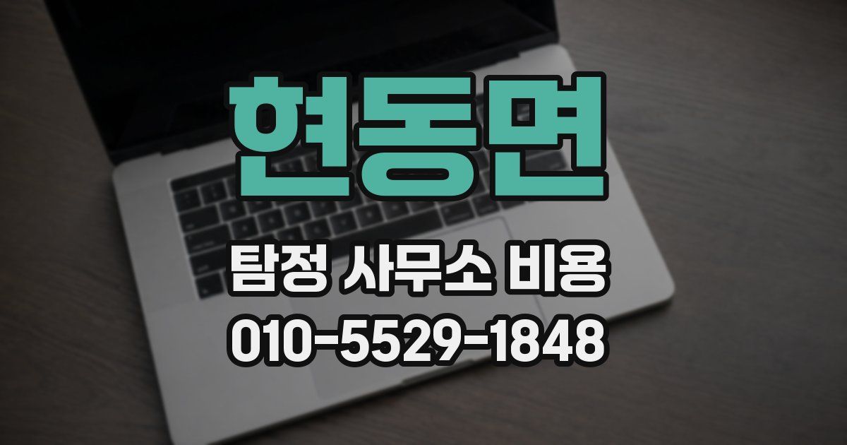 현동면 탐정 사무소 비용