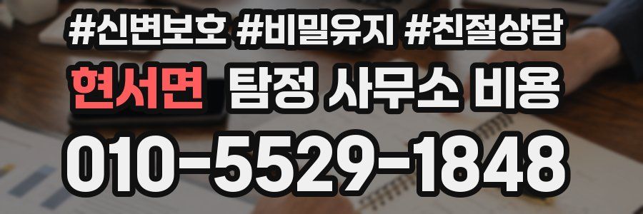 현서면 탐정 사무소 비용