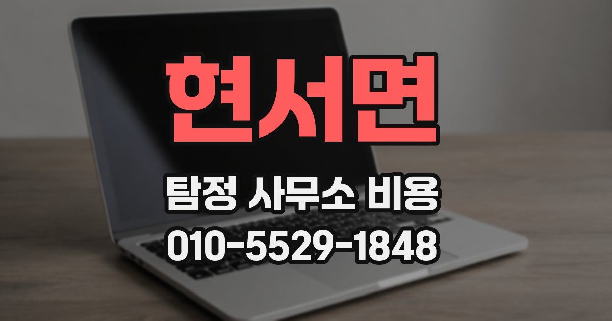 현서면 탐정 사무소 비용