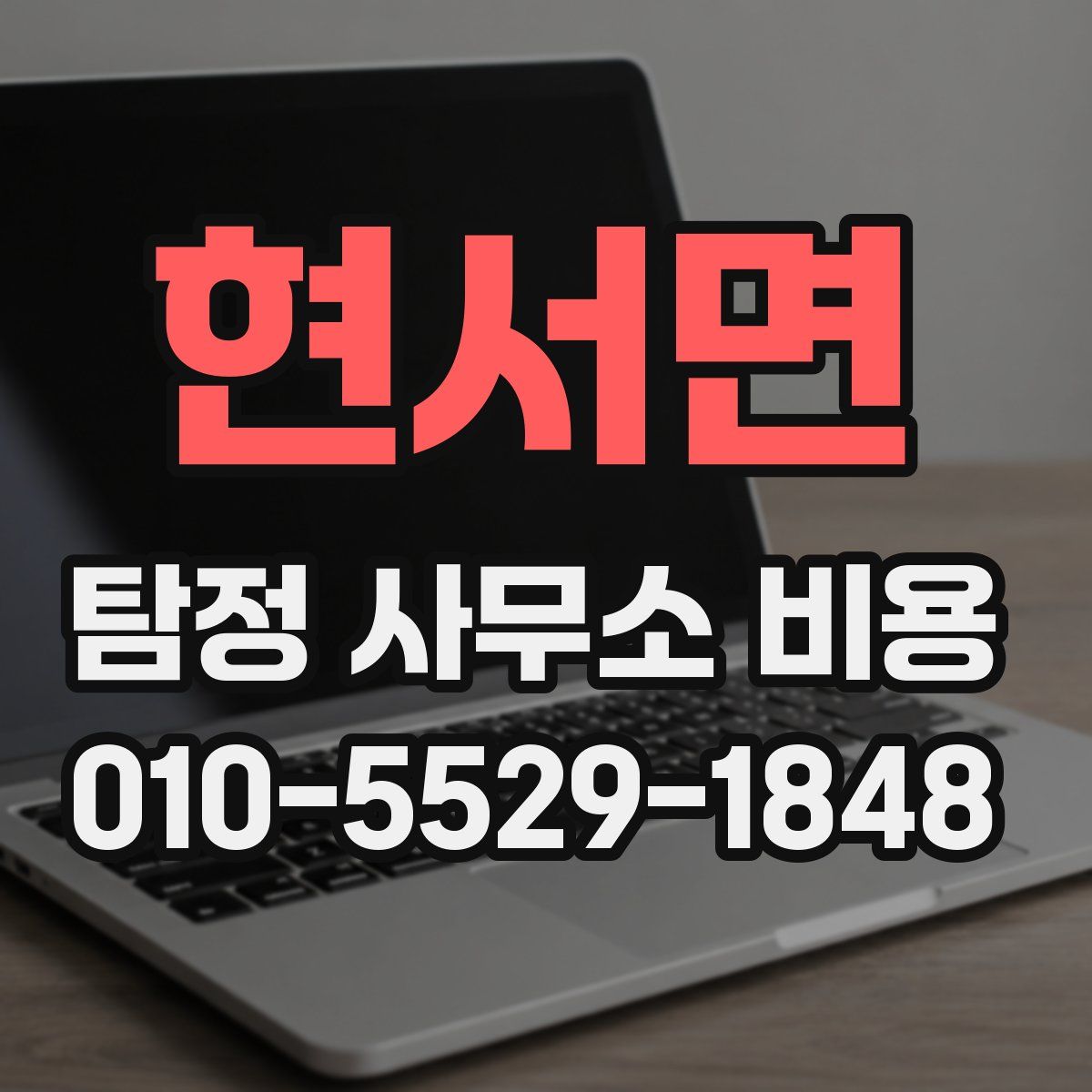 현서면 탐정 사무소 비용