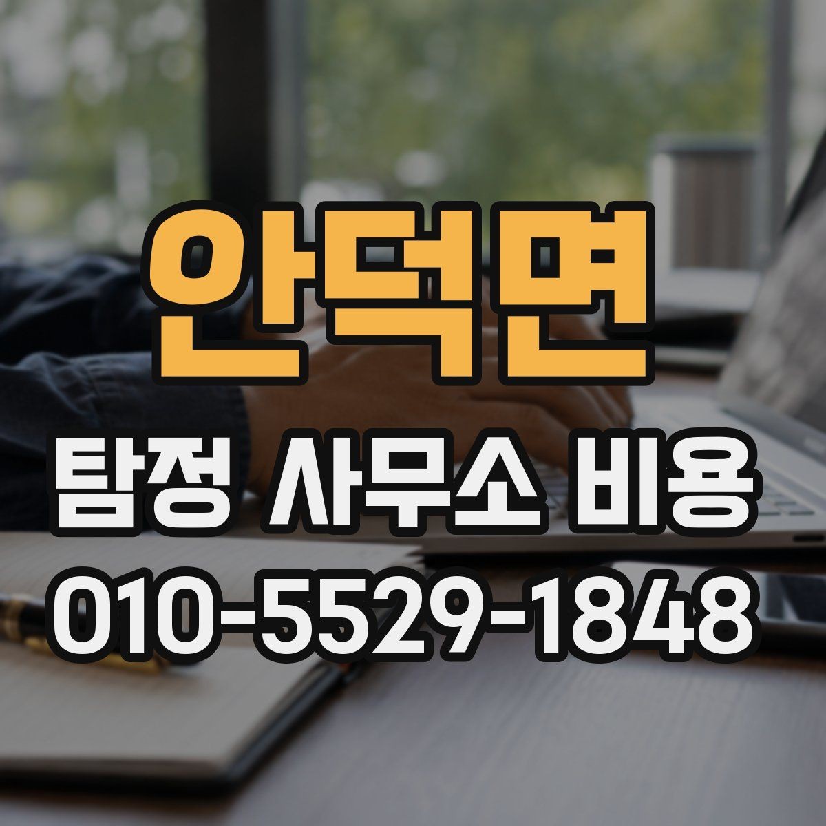 안덕면 탐정 사무소 비용 상담 시 불필요한 오해를 줄이는 법