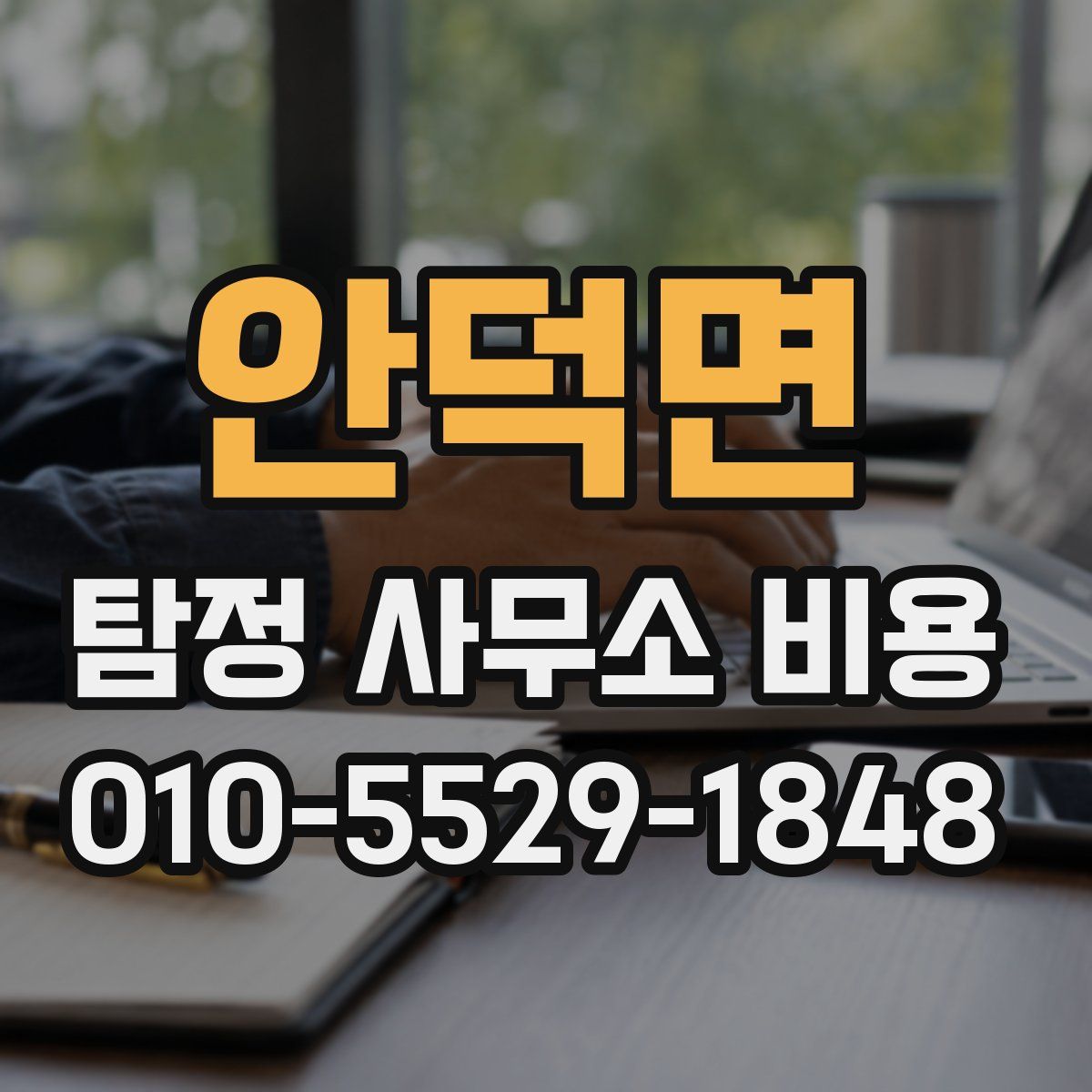 안덕면 탐정 사무소 비용
