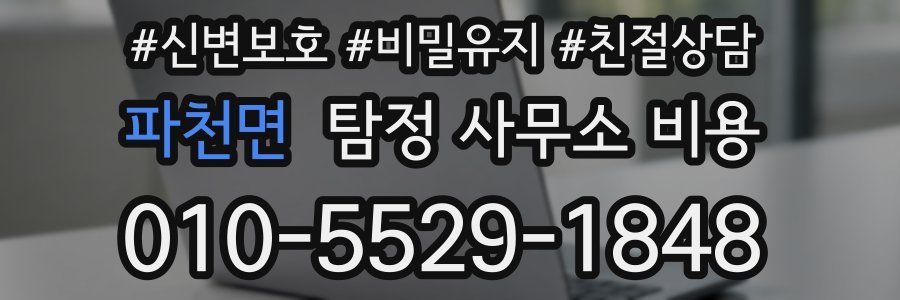 파천면 탐정 사무소 비용