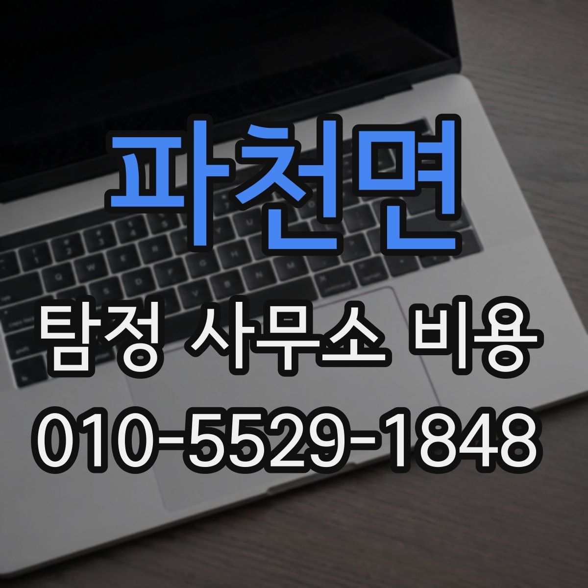 파천면 탐정 사무소 비용