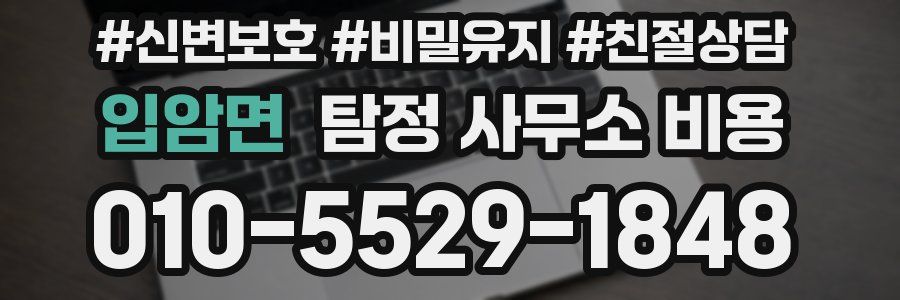 입암면 탐정 사무소 비용