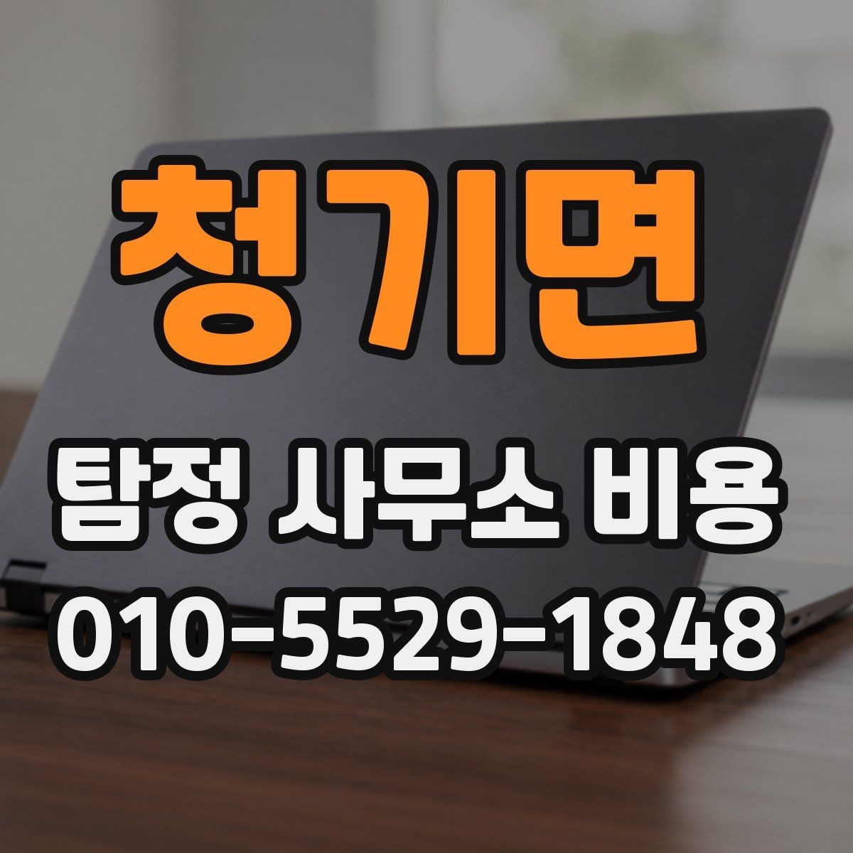 청기면 탐정 사무소 비용 안내에서 확인해야 할 부분