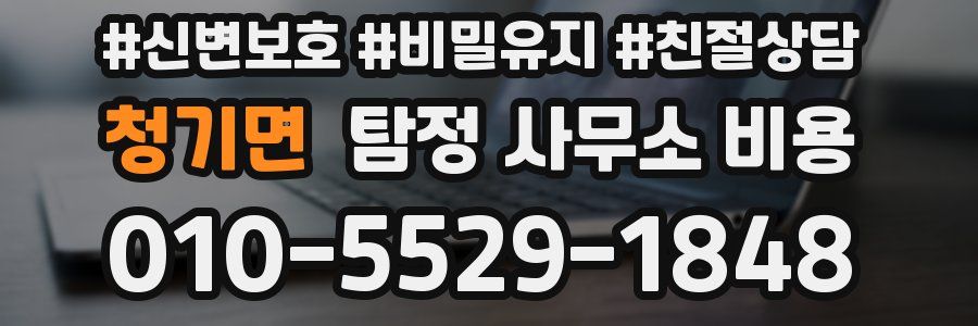 청기면 탐정 사무소 비용