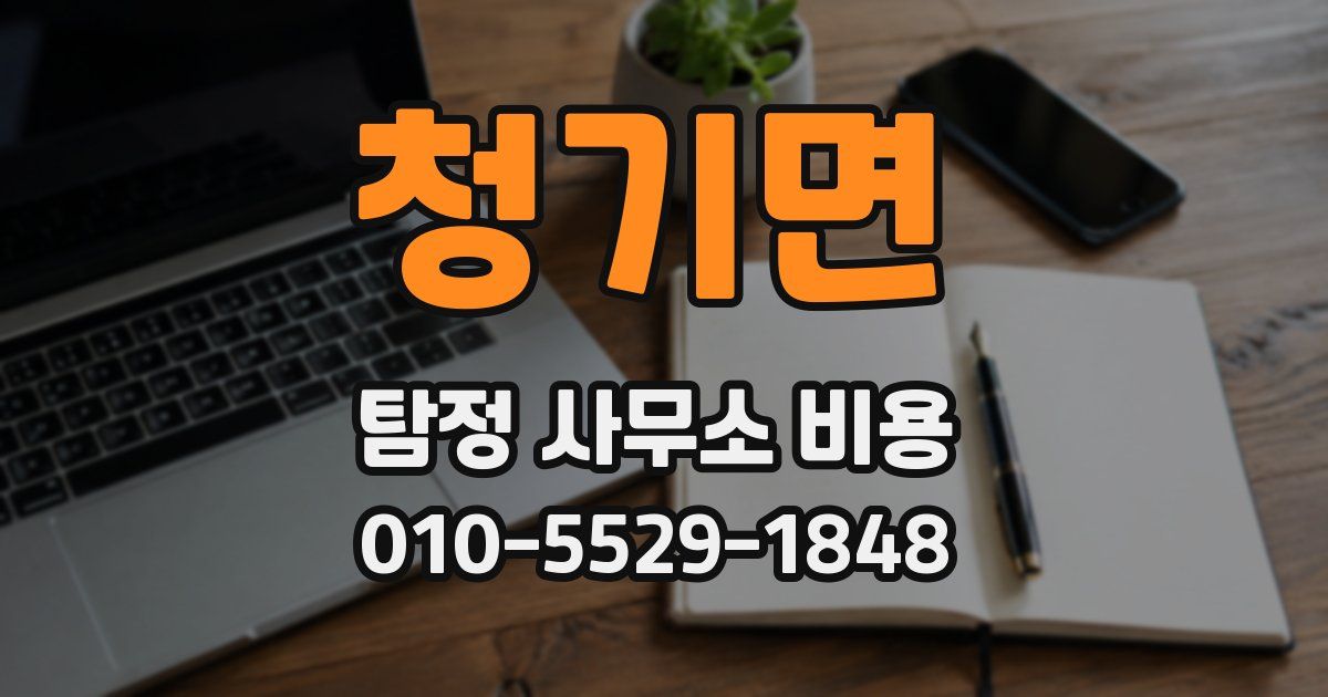 청기면 탐정 사무소 비용