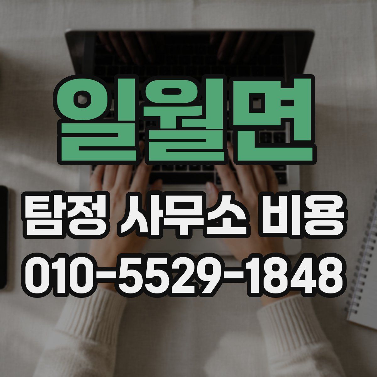일월면 탐정 사무소 비용