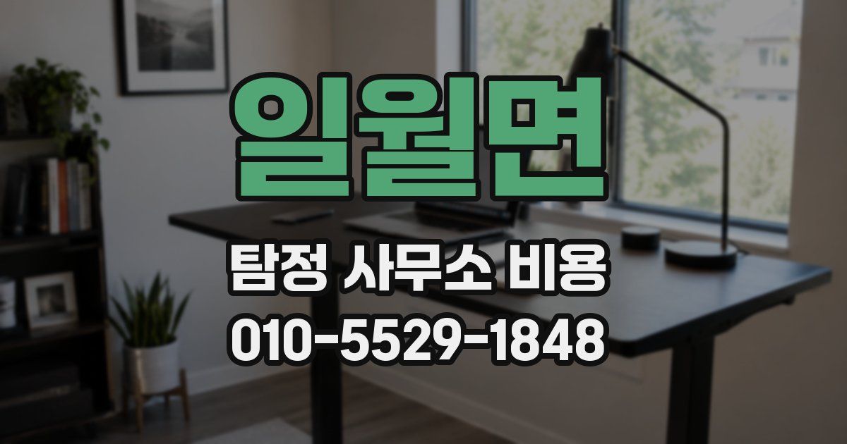 일월면 탐정 사무소 비용