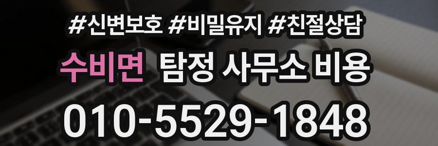 수비면 탐정 사무소 비용