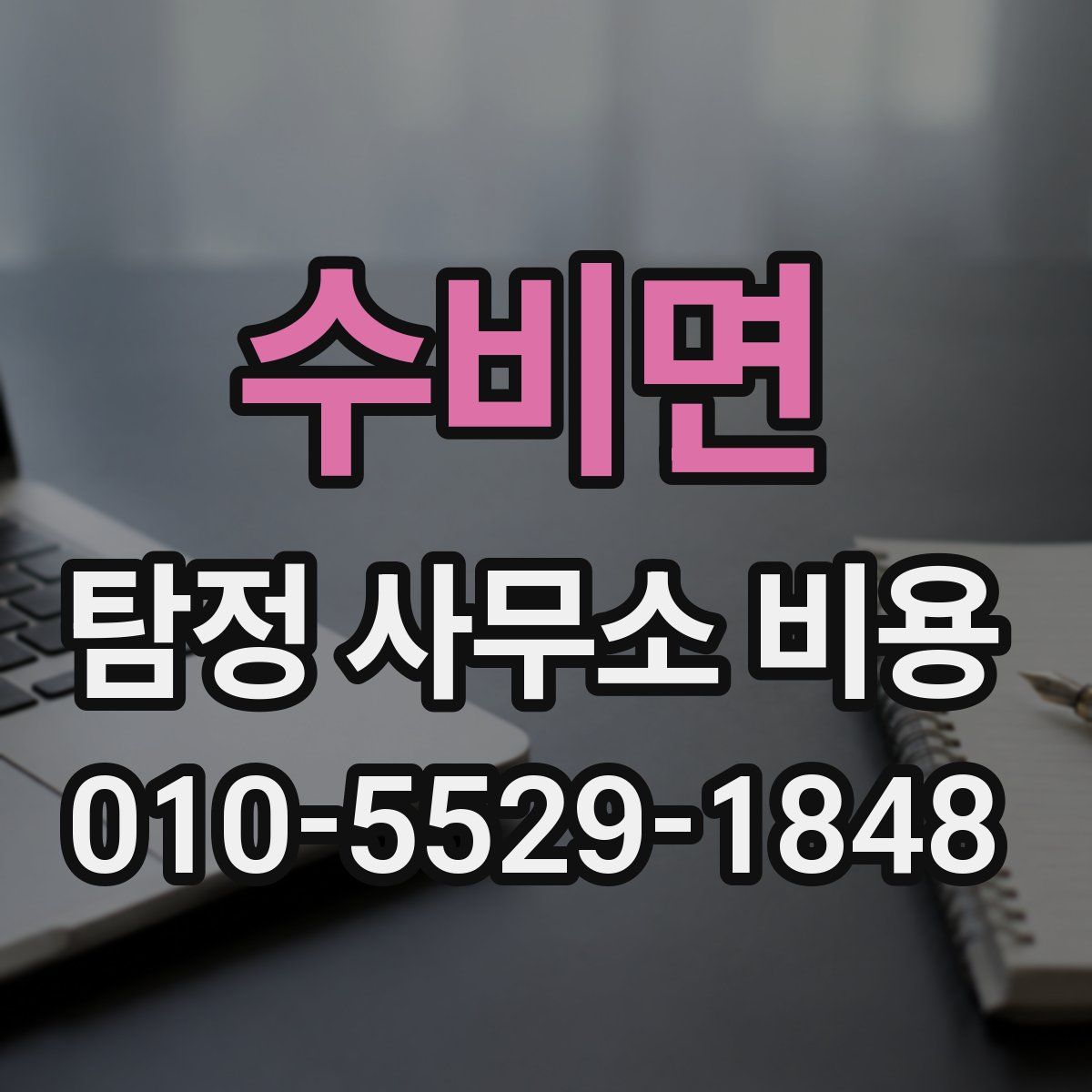 수비면 탐정 사무소 비용