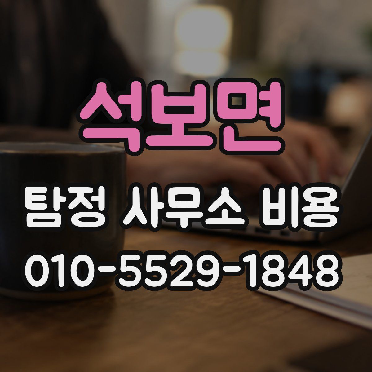 석보면 탐정 사무소 비용
