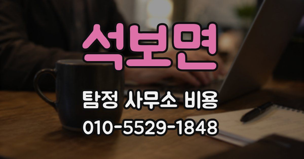 석보면 탐정 사무소 비용