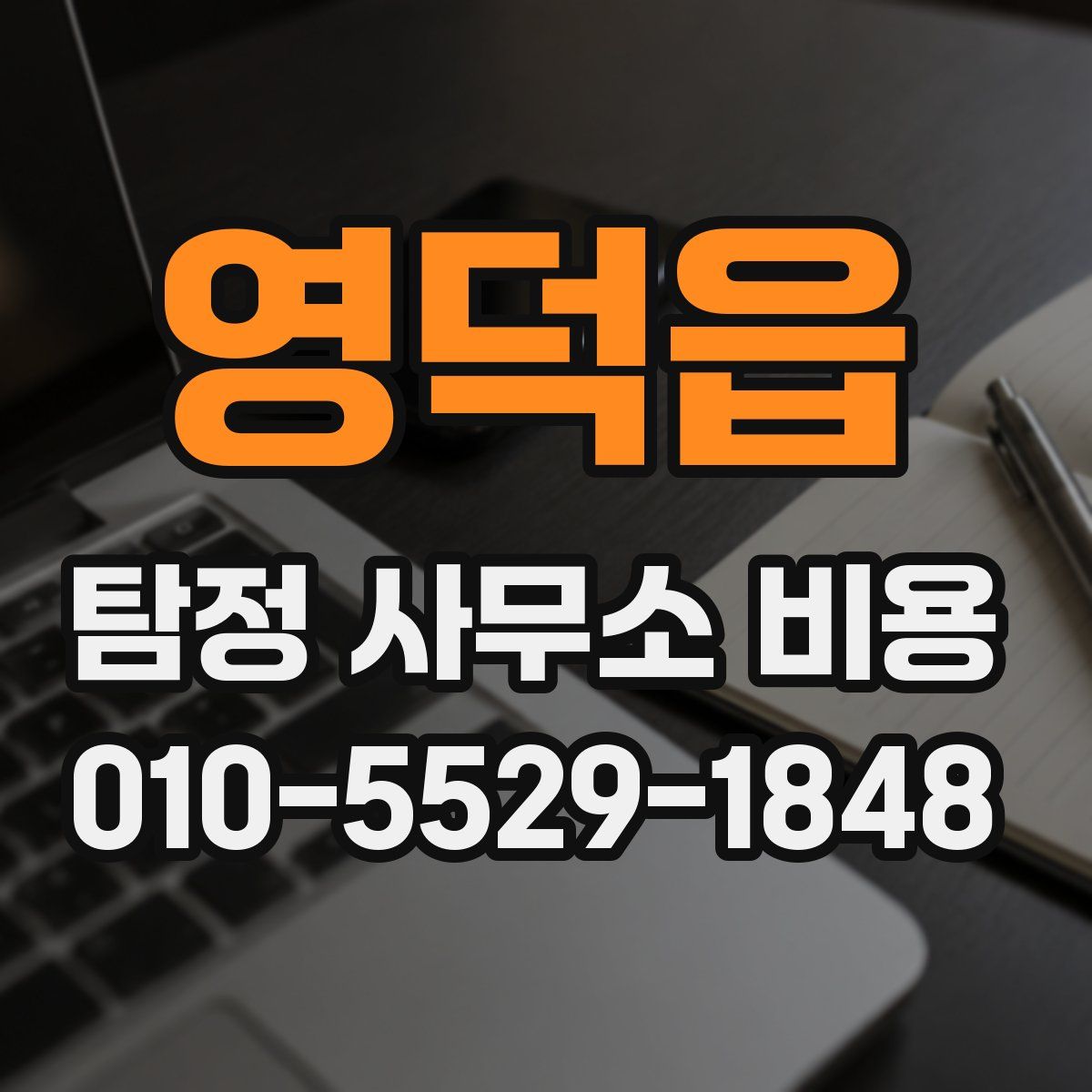 영덕읍 탐정 사무소 비용