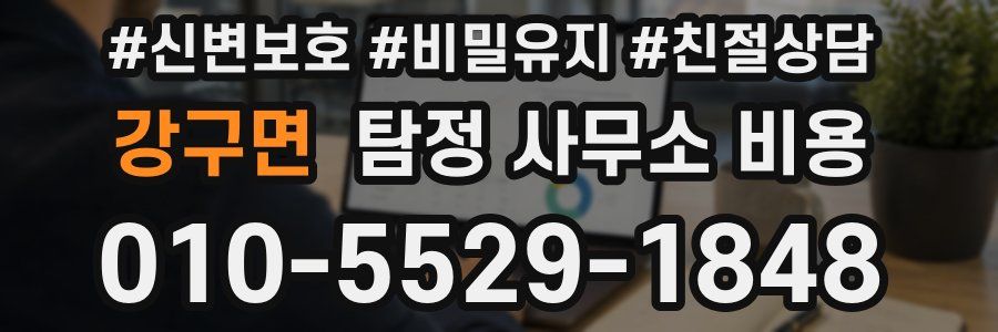 강구면 탐정 사무소 비용
