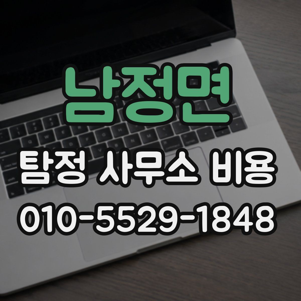 남정면 탐정 사무소 비용 문의 시 알아야 할 기본 정보