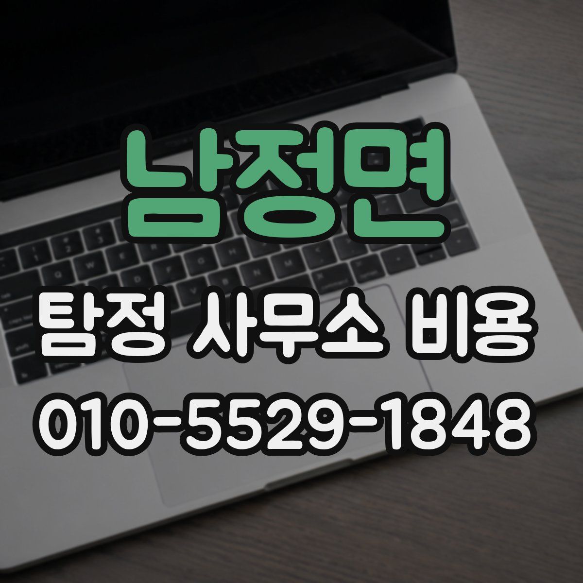 남정면 탐정 사무소 비용