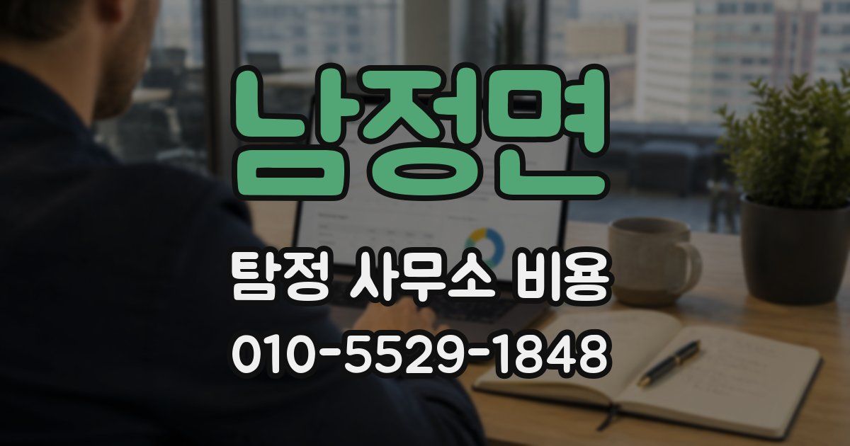 남정면 탐정 사무소 비용