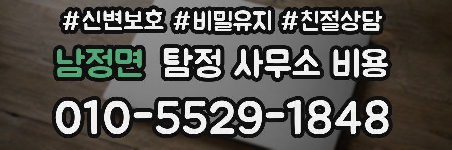 남정면 탐정 사무소 비용
