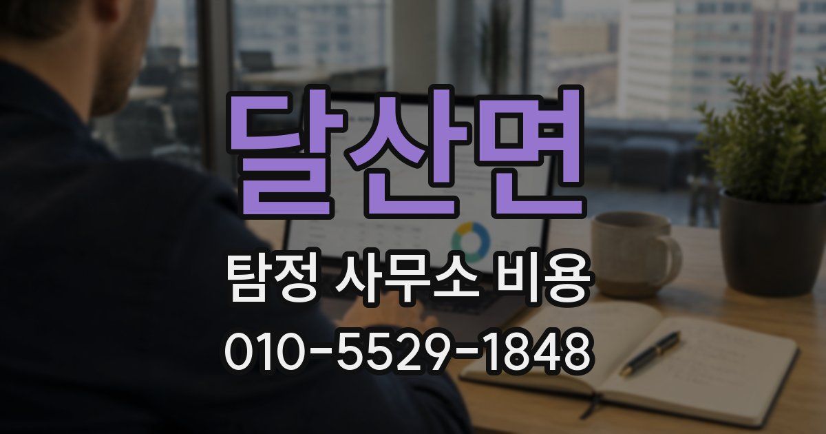 달산면 탐정 사무소 비용
