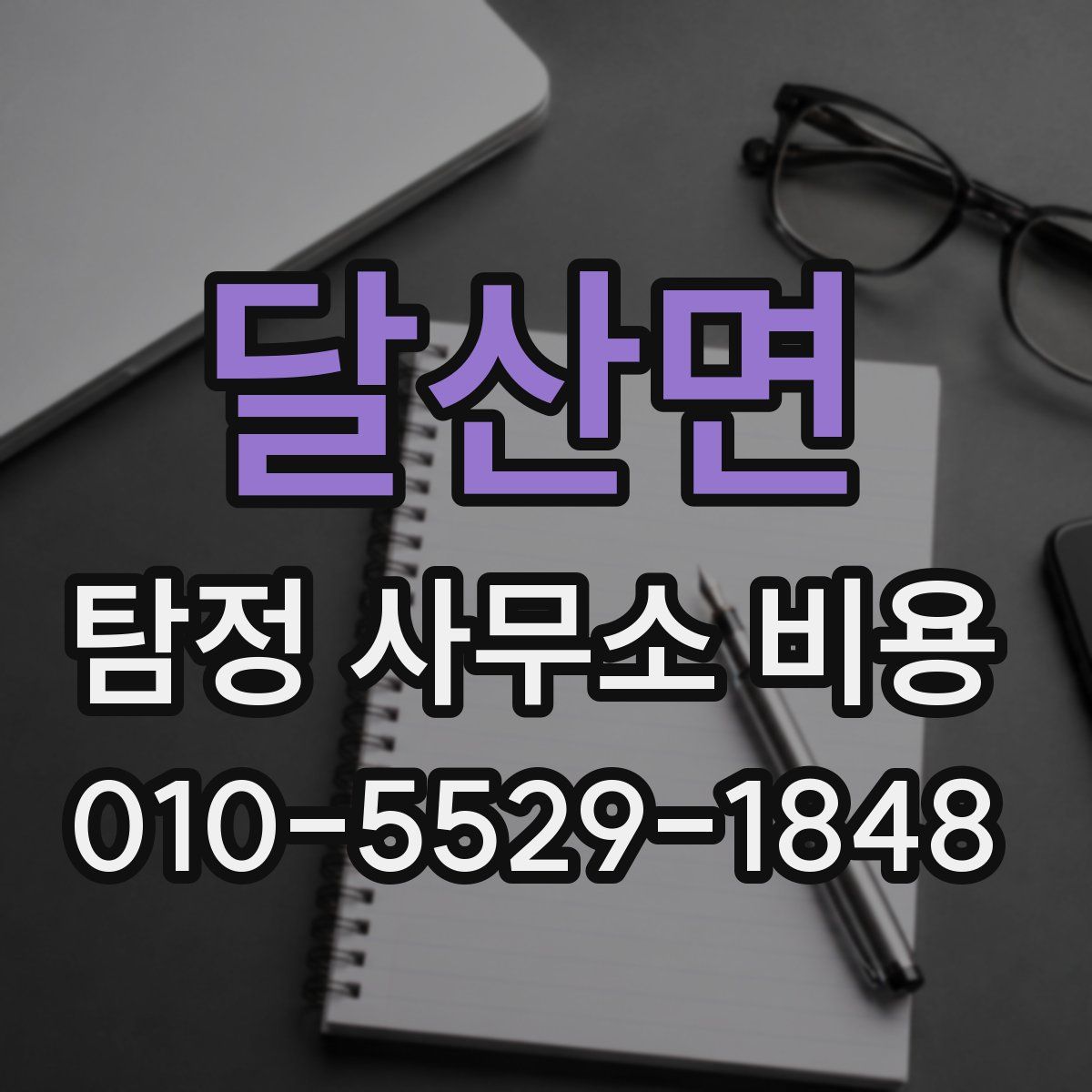 달산면 탐정 사무소 비용