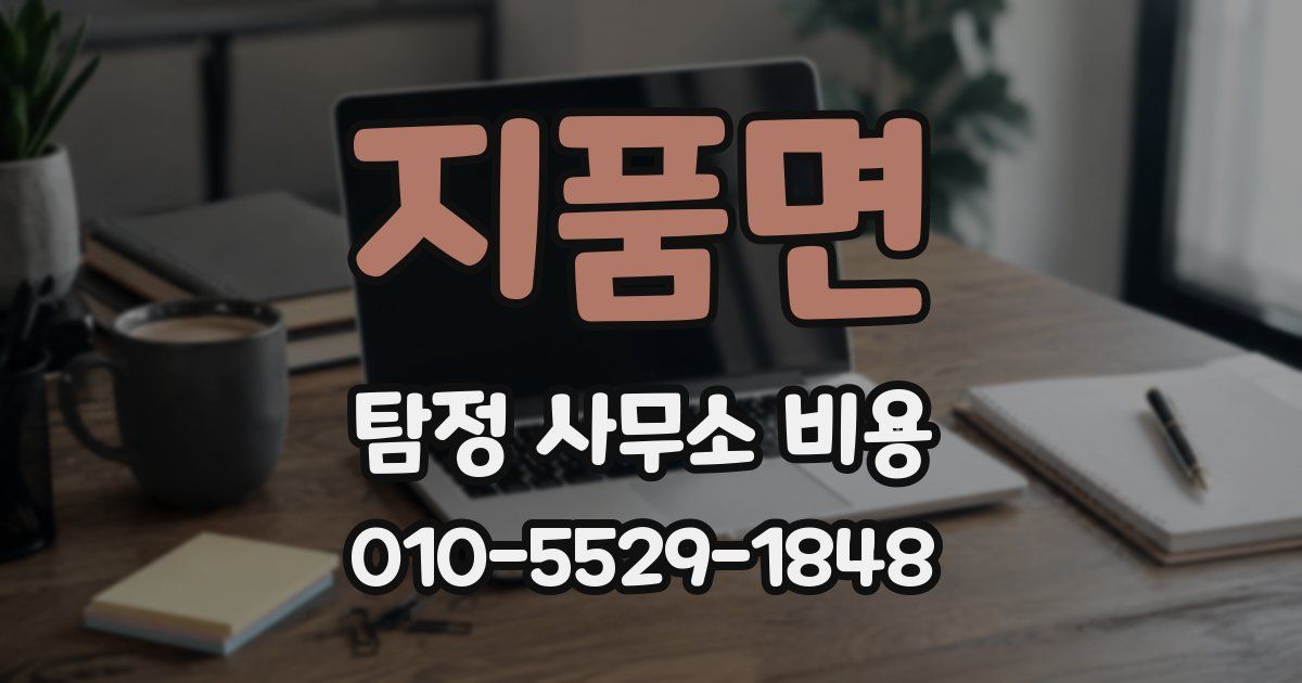 지품면 탐정 사무소 비용