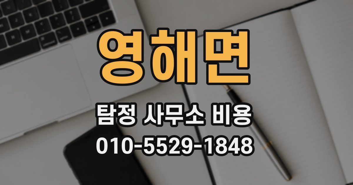 영해면 탐정 사무소 비용