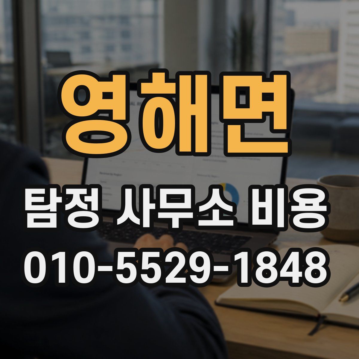 영해면 탐정 사무소 비용