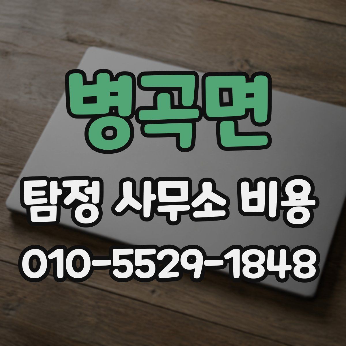 병곡면 탐정 사무소 비용 상담 시 준비하면 좋은 질문 목록
