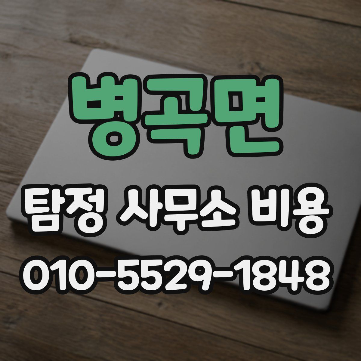 병곡면 탐정 사무소 비용