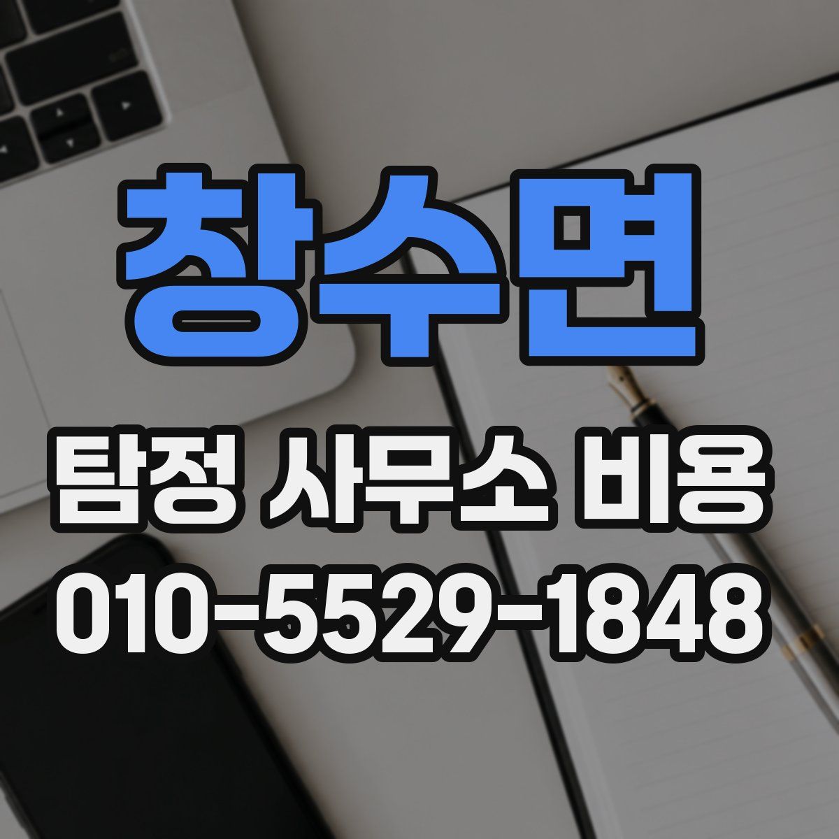 창수면 탐정 사무소 비용