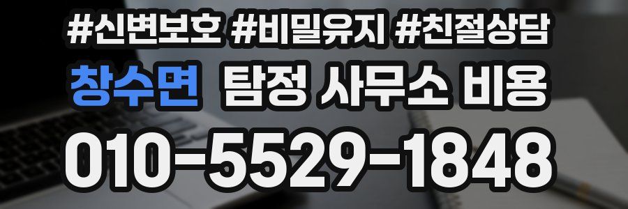 창수면 탐정 사무소 비용