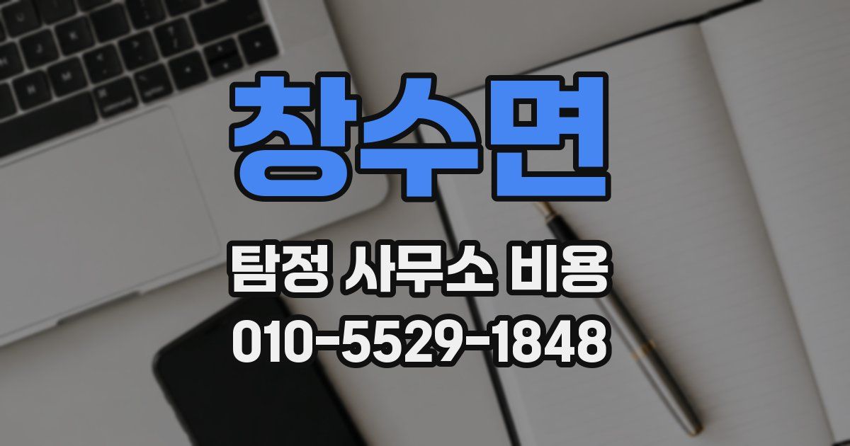 창수면 탐정 사무소 비용