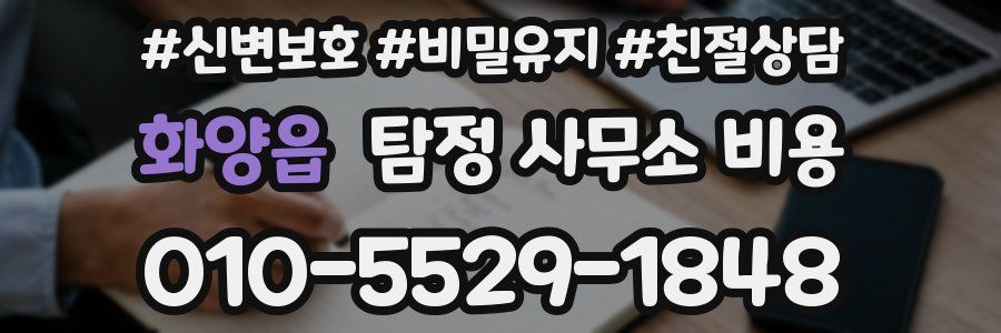 화양읍 탐정 사무소 비용