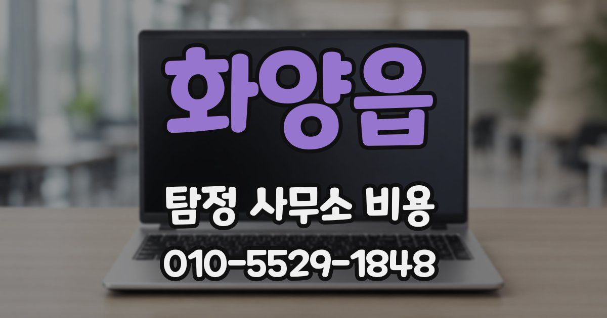 화양읍 탐정 사무소 비용