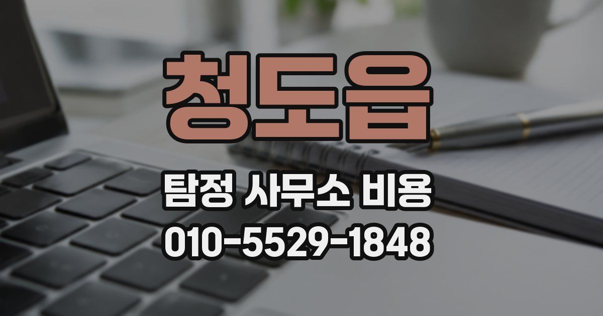 청도읍 탐정 사무소 비용